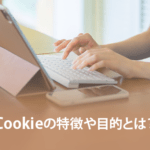 Cookie（クッキー）とは？ 特徴と活用時のポイントやSEOとの関係を解説