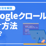 Googleクロールをリクエストする手法とは？クロール申請のやり方を解説