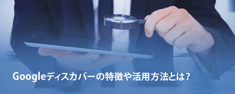 googleディスカバー