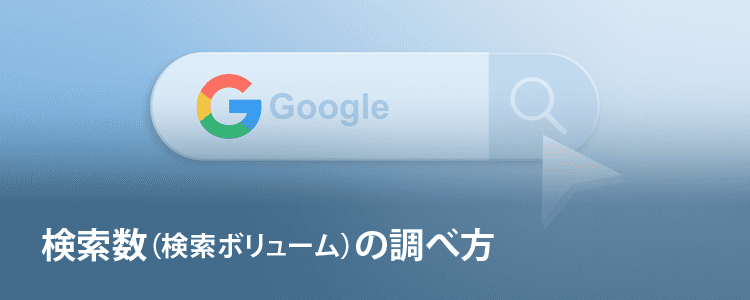検索数の調べ方