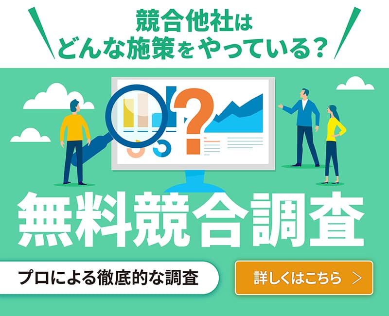 無料SEO競合調査