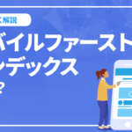 モバイルファーストインデックスとは?　SEOへの影響とMFIについて詳しく解説