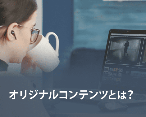 オリジナルコンテンツとは