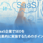 SaaS企業でSEOを効果的に実施するためのポイントを解説
