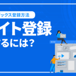 Googleにサイト登録をするには？検索エンジンのインデックス登録方法を解説