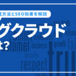 タグクラウドとは？作成方法とSEO効果について解説