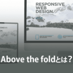 Above the foldとは？注意点とデザインのポイントを解説