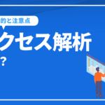 アクセス解析とは？アクセス解析の基本から分析方法のポイントまで徹底解説！