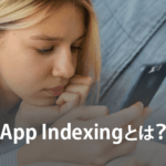 App Indexing(アップ・インデクシング)とは？実装するメリットや注意点を解説