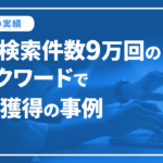 ビックワード月間検索件数90500回で2022年3位獲得の事例｜株式会社アイエスエフネット様