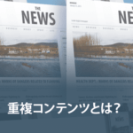 重複コンテンツとは？コピペ率を確認する方法や取るべき対策をわかりやすく解説