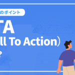 CTA（Call To Action）の作成と活用におけるポイントを解説