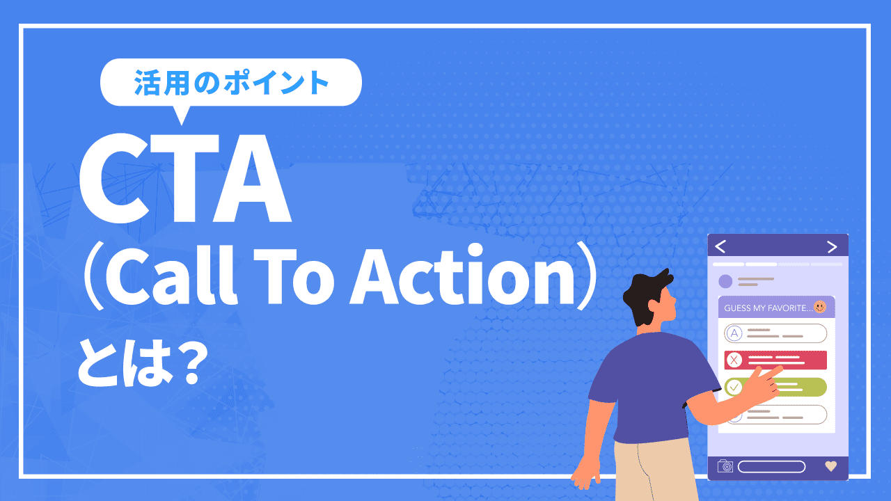 CTA（Call To Action）の作成と活用におけるポイントを解説