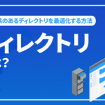 ディレクトリとは？SEO効果のあるディレクトリを最適化する方法を解説