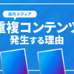 重複コンテンツが発生する理由と修正方法