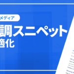 Googleの強調スニペットに最適化する方法