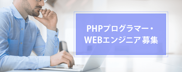 PHPプログラマー募集