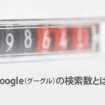 Google（グーグル）の検索数とは？SEOの関係性や調べ方、おすすめツールを紹介