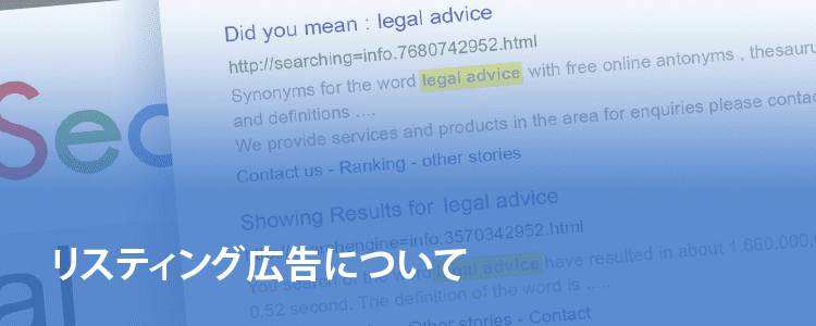 リスティング広告