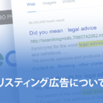 リスティング広告とは？Googleリスティング広告について解説