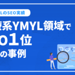 医療系YMYL領域でSEO1位獲得！権威性を持ったサイトへ修正しエリアワード1位獲得の事例｜上野内科・糖尿病内科クリニック様　