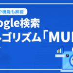 Google検索アルゴリズム「MUM」とは？特徴と機能とSEOの関係を解説