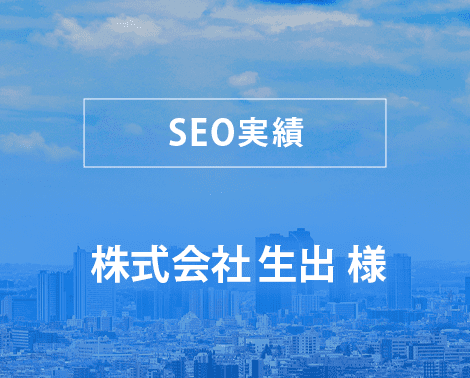 株式会社生出様
