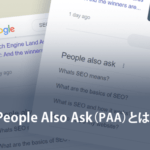 People Also Ask（PAA）とは？「他の人はこちらも質問」について解説