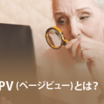 PV(ページビュー)とは？ セッションとの違いやPV増加の施策について解説