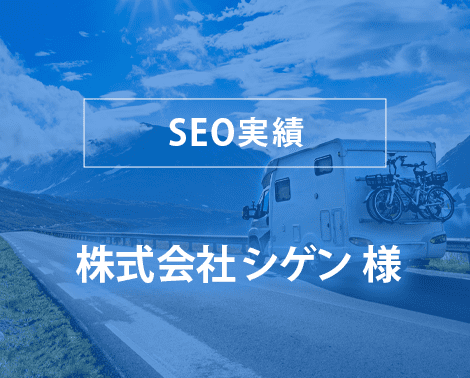 SEO実績－株式会社シゲン様