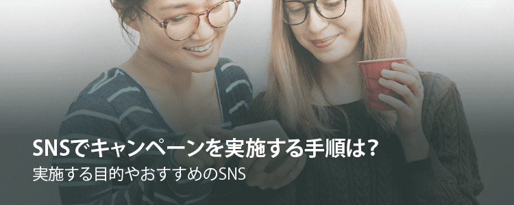 SNSでキャンペーンを実施する手順は