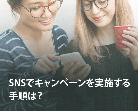 SNSでキャンペーンを実施する手順は