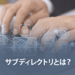 サブディレクトリとは？ サブドメインとの違いやSEOとの関係性を解説