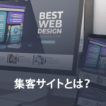 集客サイトとは？効果的なウェブ集客方法を解説