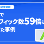 2年でオーガニック検索のトラフィック数59倍に伸びた事例｜株式会社生出様