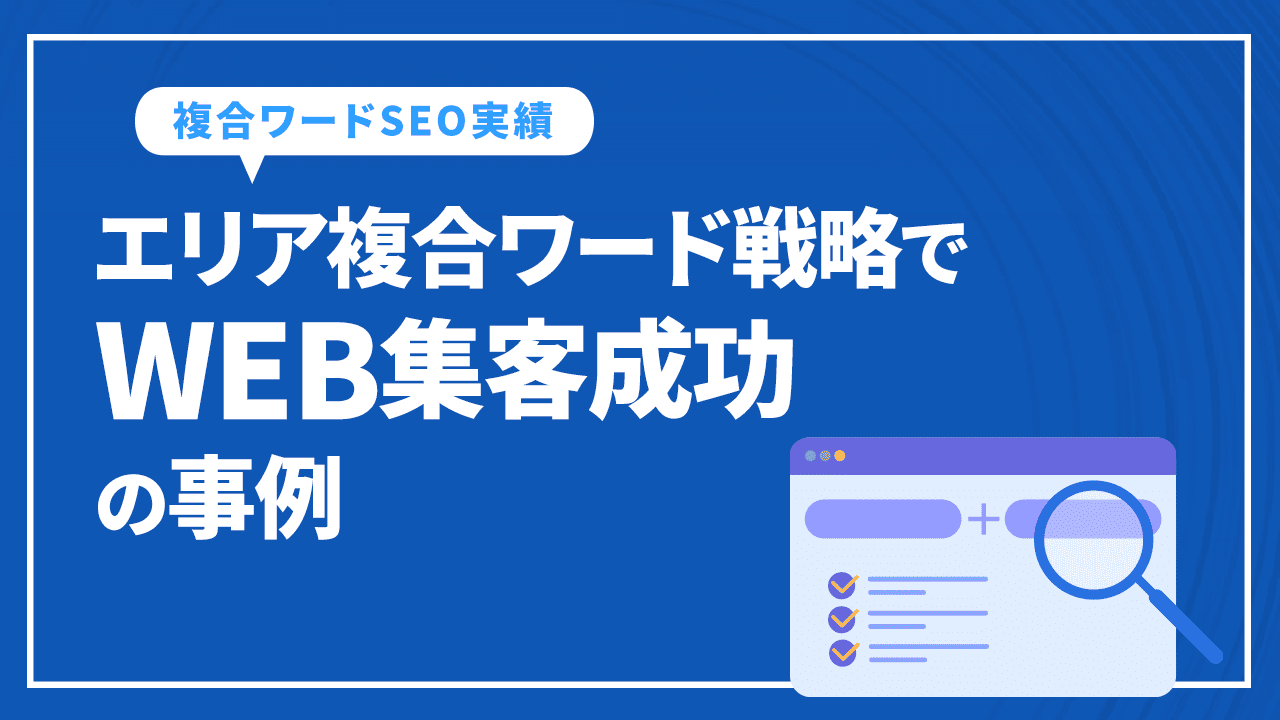 エリア複合ワード戦略でWEB集客成功の事例