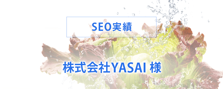 SEO実績－YASAI株式会社
