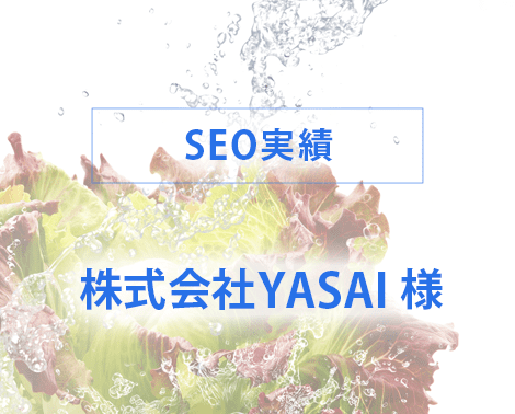 SEO実績－YASAI株式会社