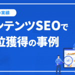 コンテンツSEOにより2年でトラフィック数が30倍！商品サービス名とその関連ワードでSEO上位表示｜MDI株式会社様