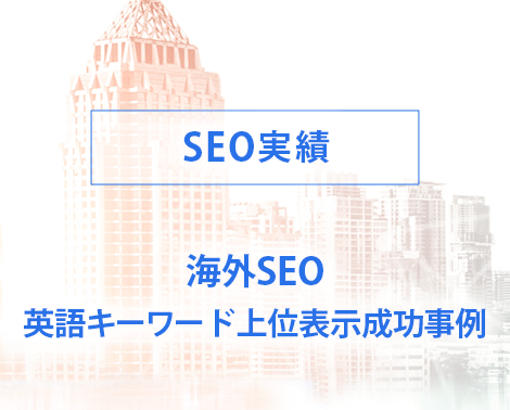 海外SEO実績