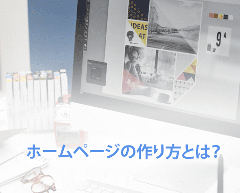ホームページの作り方とは