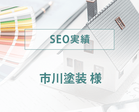 SEO事例　外壁塗装