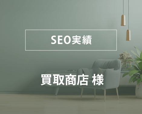 SEO実績－ECサイト