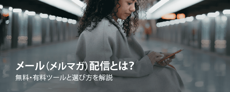 メルマガ配信