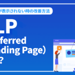 PLP（Preferred Landing Page）とは？SEOで表示したいページが表示されない時の改善方法を解説