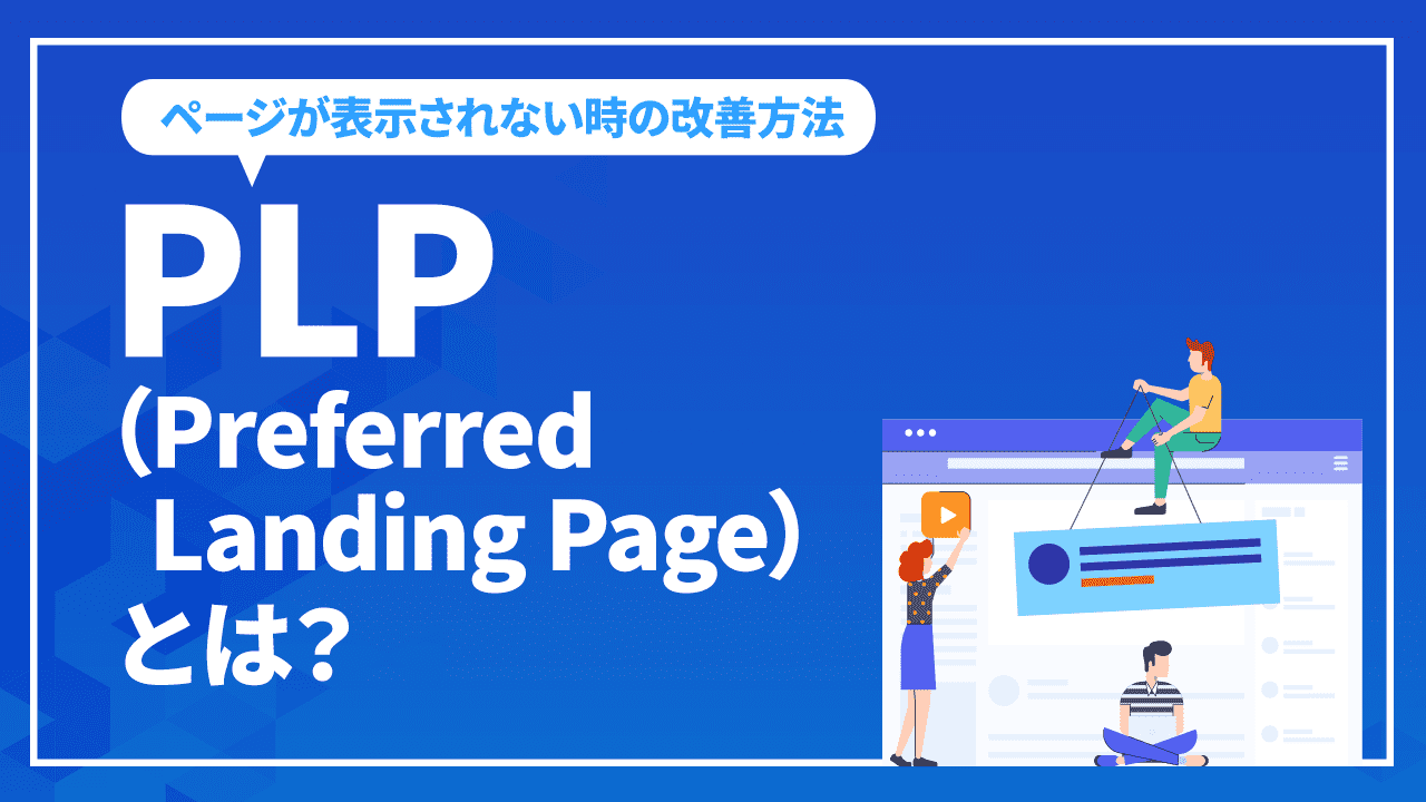 PLP（Preferred Landing Page）とは？