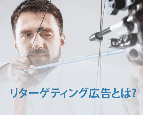 リターゲティング広告