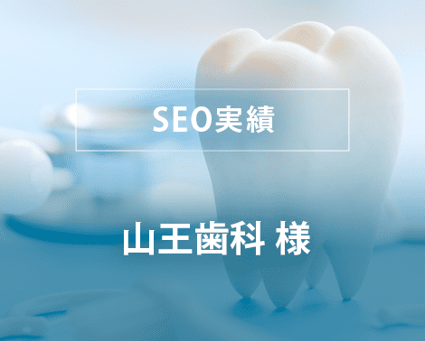 歯科SEO-SEO実績