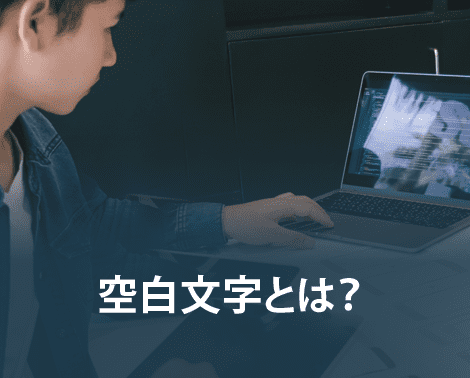 空白文字とは？空白文字をコピペするにはどうすればいいか方法を解説