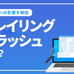 トレイリングスラッシュとは？URL末尾のスラッシュのありとなしの違いとSEOへの影響を解説